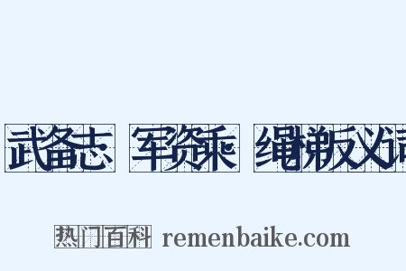 武备志·军资乘·绳梯反义词是什么意思的图片